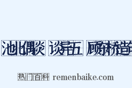 池北偶谈·谈异五·顾东桥造句是什么意思的图片